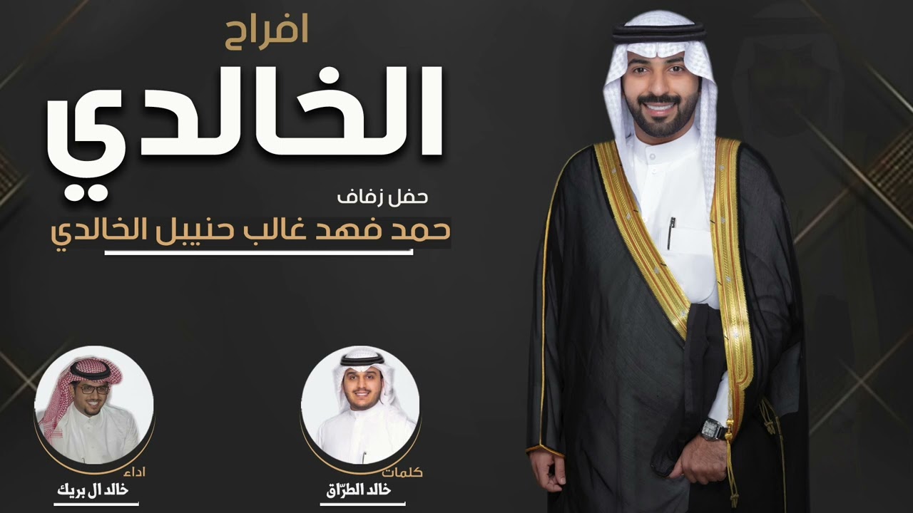 افراح الخالدي | حفل حمد فهد غالب حنيبل الخالدي | كلمات خالد الطرّاق | اداء خالد ال بريك