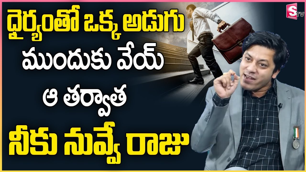 Be Bold, Take The First Step | Success is Waiting on You | MVN Kasyap | Success Motivation | SumanTV