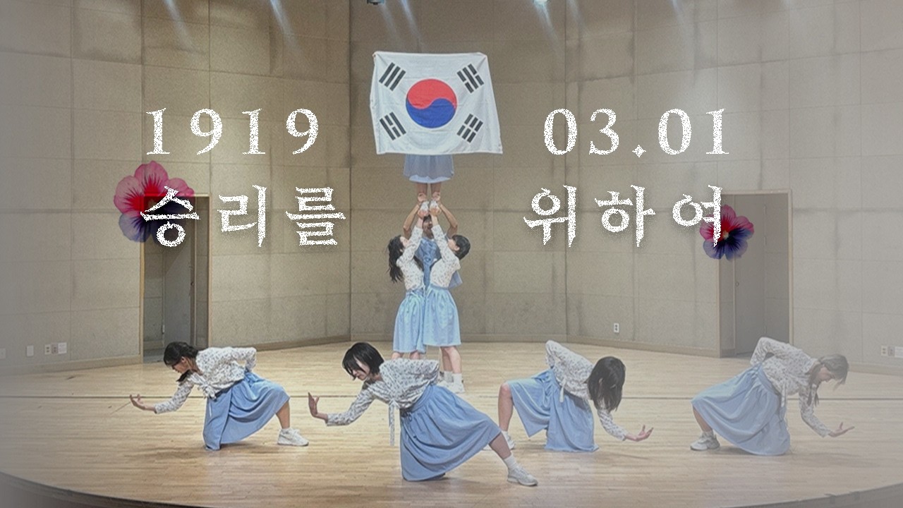 [치어리딩팀 유니스] 우리들의 3.1 절 기록 영상, 승리를 위하여 