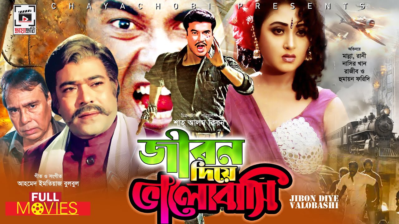 MANNA SUPER-HIT MOVIE | Jibon Diye Valobashi - জীবন দিয়ে ভালবাসি | Manna, Rani, Humayan Faridi