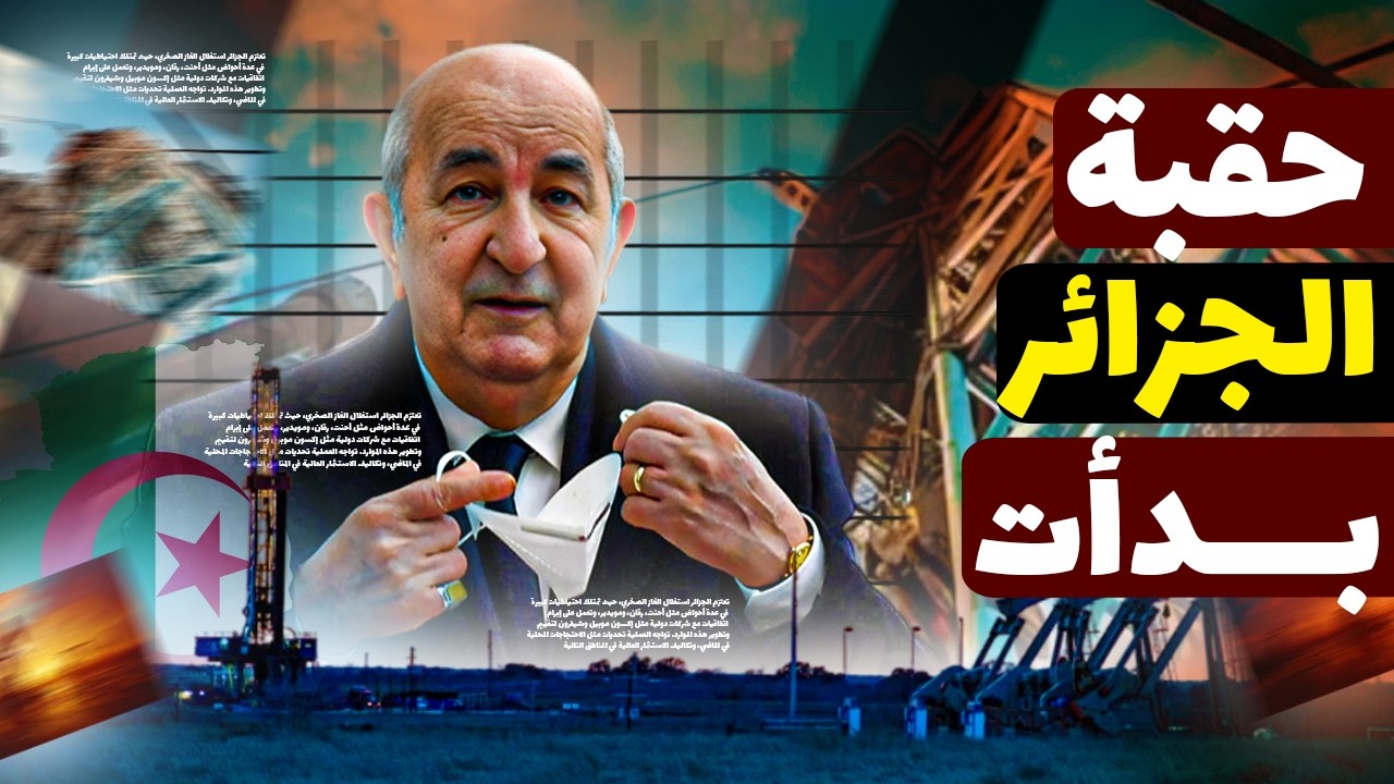 الجزائر فوق بركان غاز! كنز يقدر يغيّر العالم… وأمريكا وأوروبا بيتصارعوا عليه