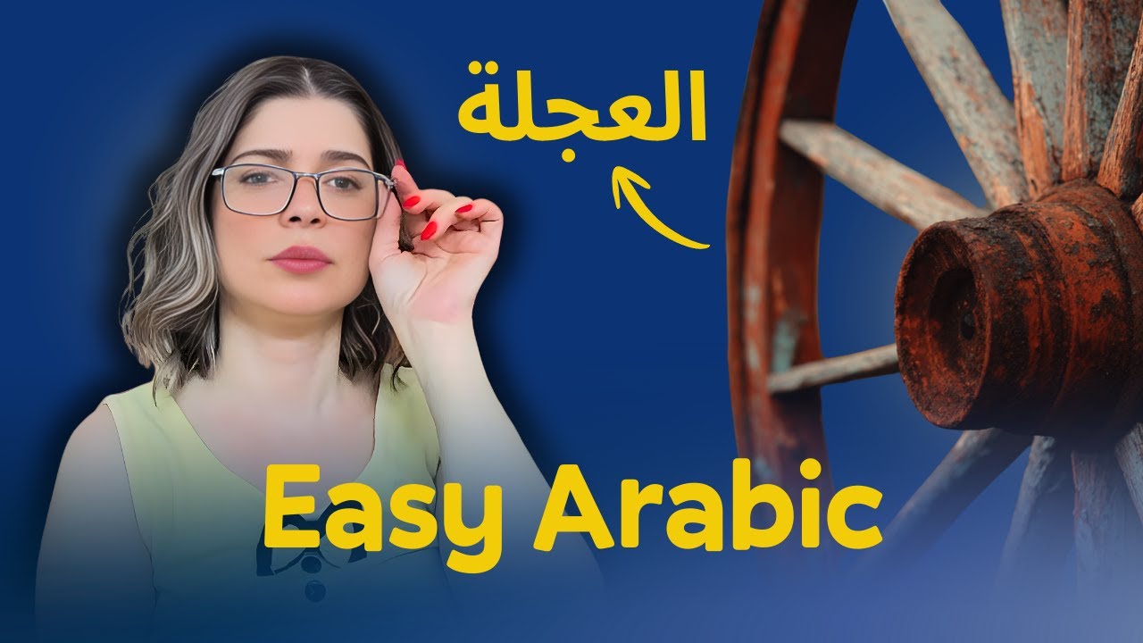 Arabic Comprehensible Input: The Wheel Invention | Easy Arabic Story
