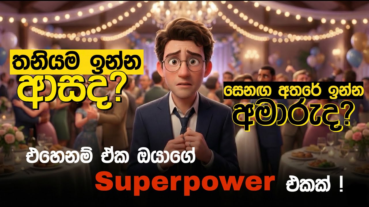 ඔයත් තනියම ඉන්න ආස කෙනෙක්ද? එහෙනම් මේක අනිවාර්යයෙන් බලන්න! | Do You Prefer Being Alone?