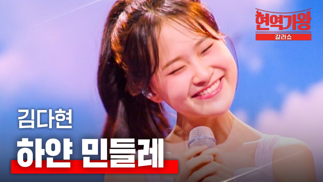 김다현 - 하얀 민들레｜현역가왕 갈라쇼 2회