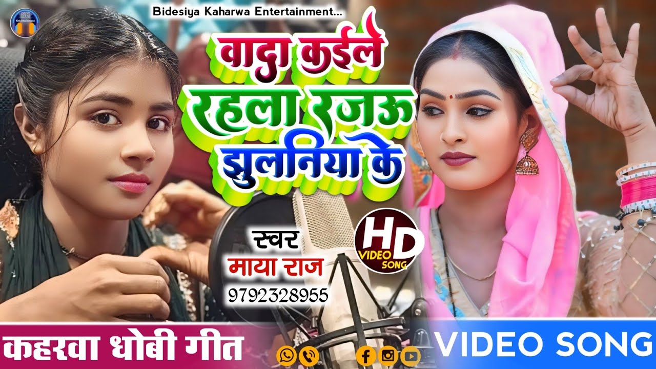 #VIDEO_SONG। #सुपरहिट। #hitsong। #वादा कईले रहला रजऊ झुलनिया के #singer_maya_raj #धोबी_गीत। #kaharwa