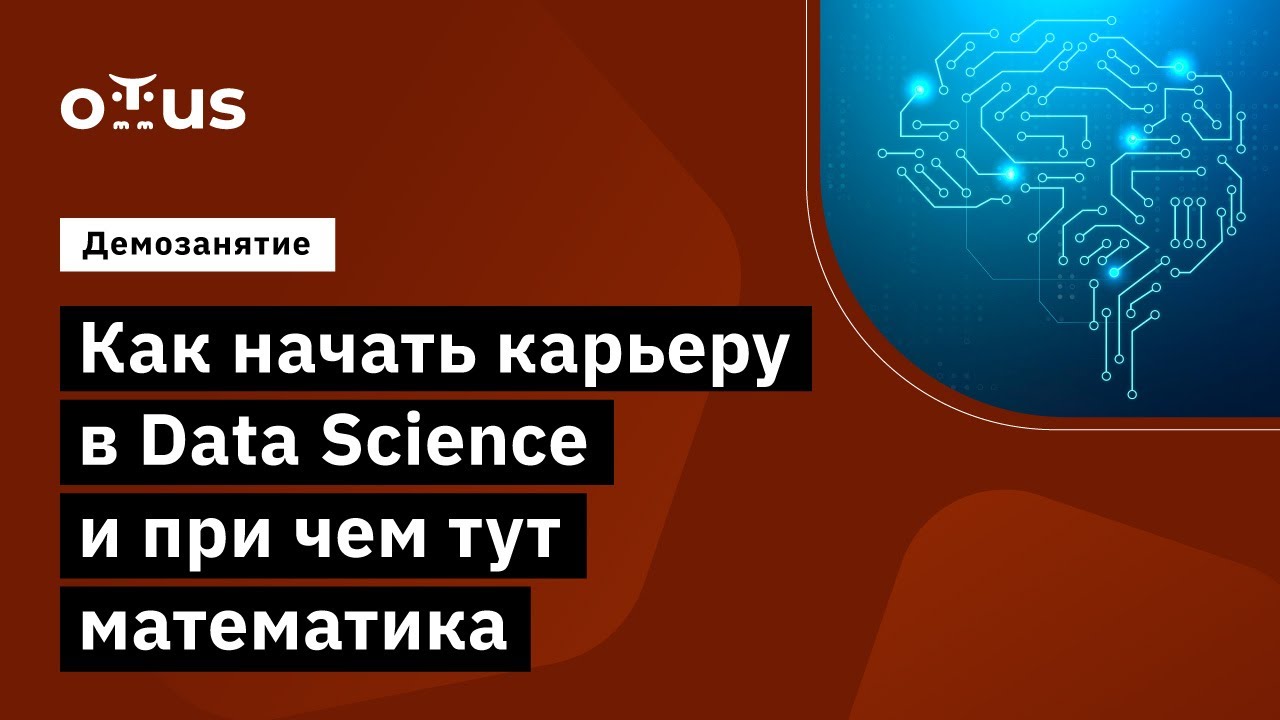 Как начать карьеру в Data Science и при чем тут математика // курс &laquo;Математика для Data Science&raquo;