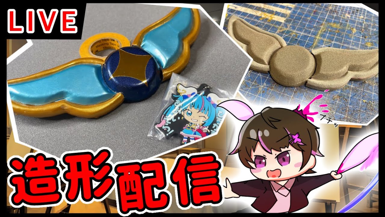 【作業配信】コスプレ造形するぞ！！！キュアスカイの衣装の首飾りを作る!!