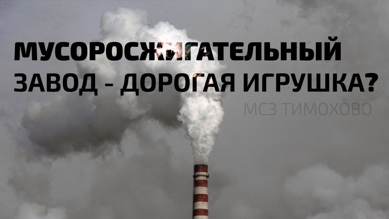 Мусоросжигательный завод - это дорогая игрушка?