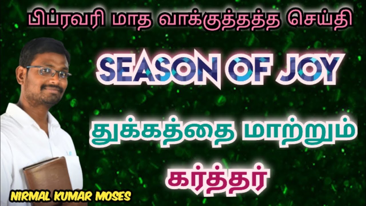 துக்கத்தை மாற்றும் கர்த்தர் | Season of JOY | Nirmal Kumar Moses