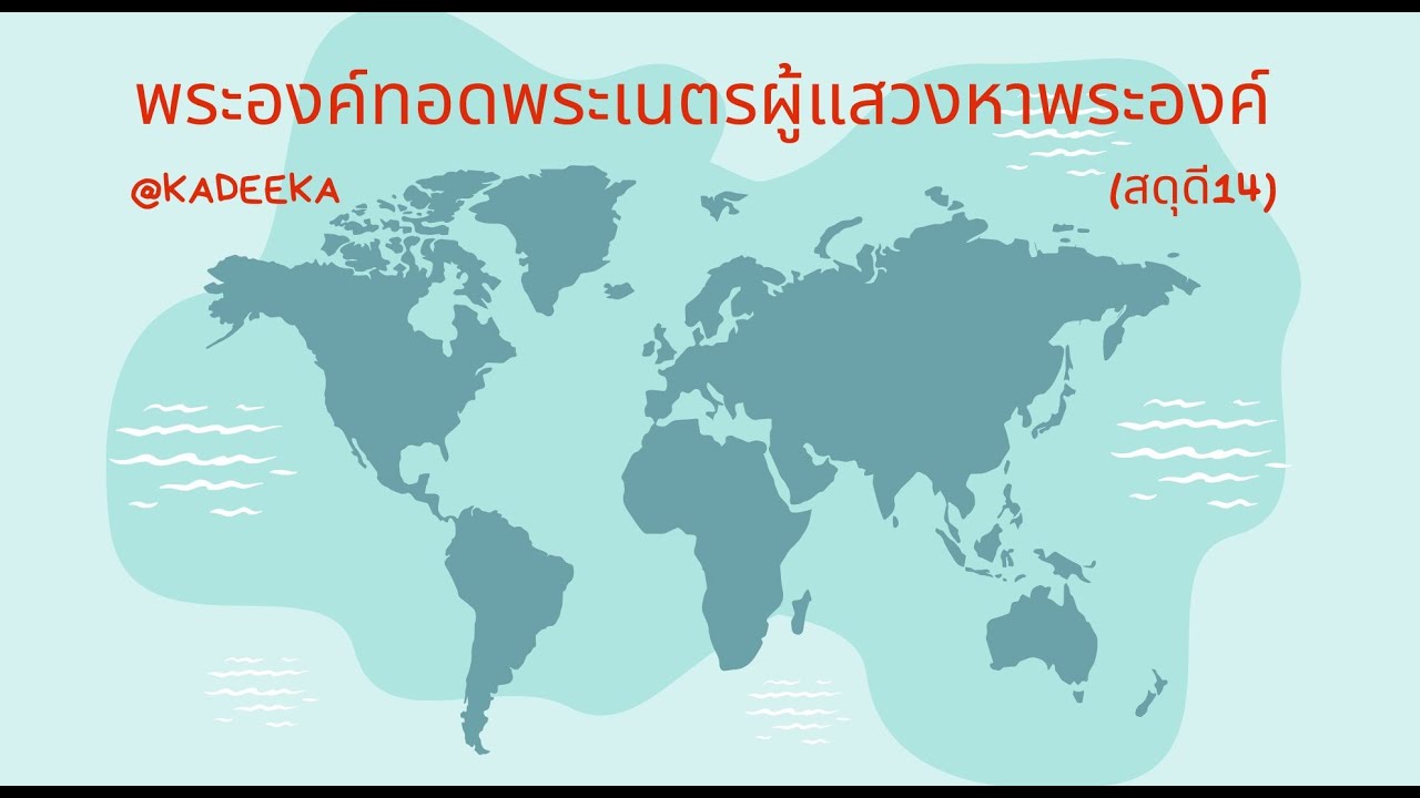 พระองค์ทอดพระเนตรผู้แสวงหาพระองค์(สดุดี14)