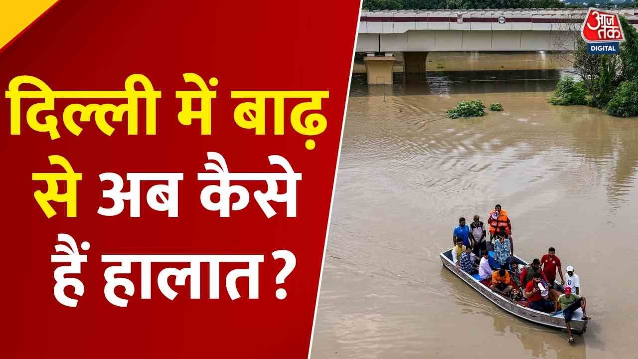 Delhi Floods News: दिल्ली में बाढ़ का कहर, Yamuna का पानी Mayur Vihar, अक्षरधाम तक पहुंचा | Aaj Tak