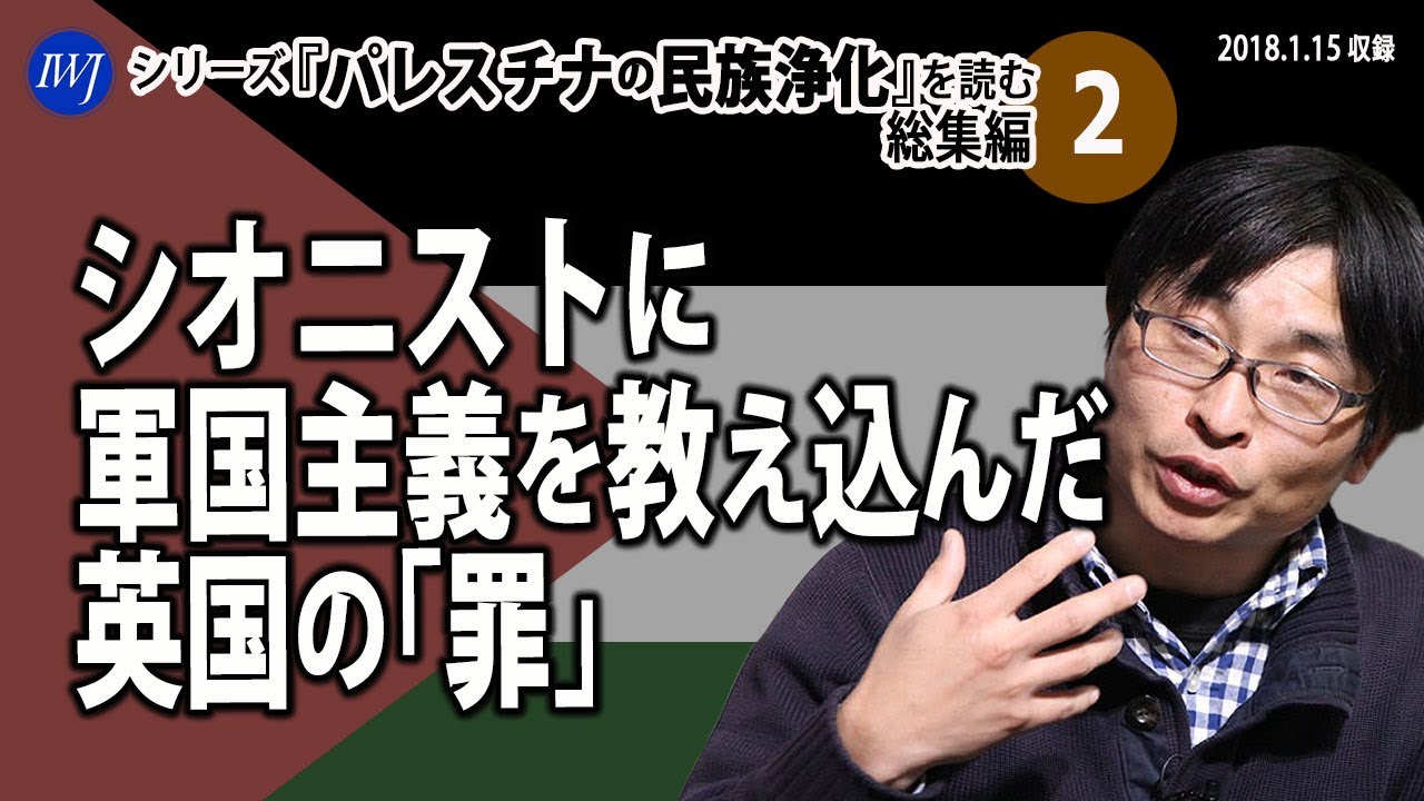 シオニストに軍国主義を教え込んだ英国の「罪」～【シリーズ『パレスチナの民族浄化』を読む 総集編_2】2018年収録 岩上安身によるインタビュー ゲスト 東京経済大学 早尾貴紀教授（当時准教授）より