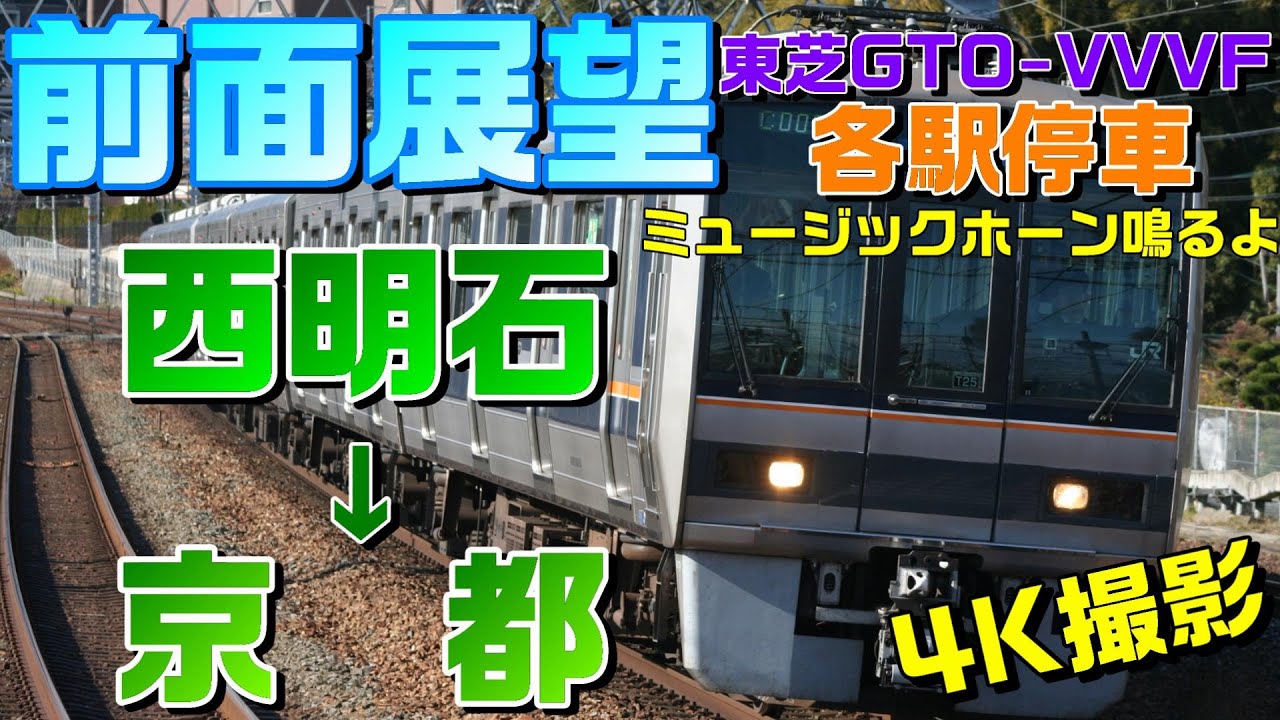 【前面展望MH付き】京阪神を支える各駅停車！東芝GTOが唸る207系(西明石→京都)