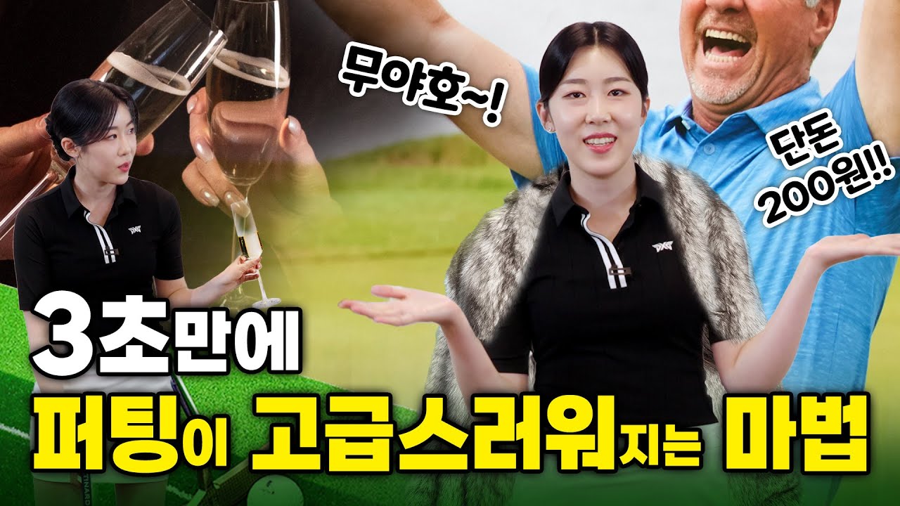 퍼팅 스트로크 고급화? 라면 끓이는 동안 60번도 가능 [골프하면예지]