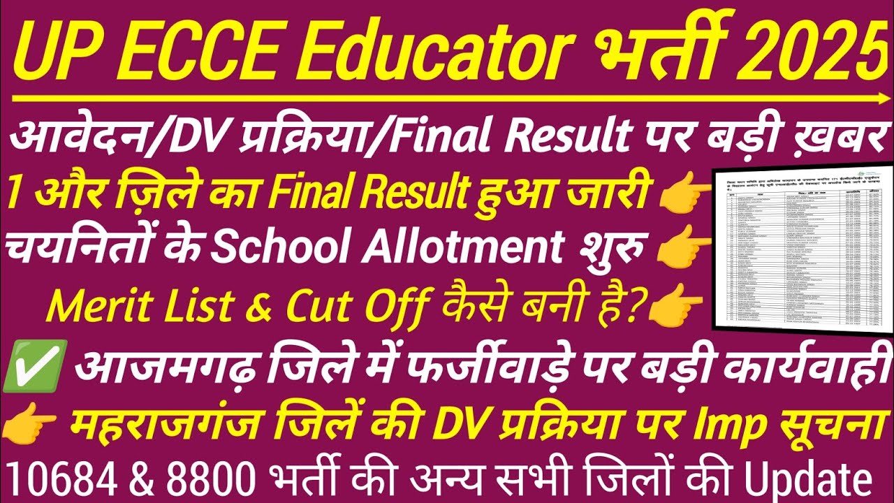 Ecce एजुकेटर मेरिट लिस्ट 2025 | ecce merit list | up ecce educator dv | up ecce educator bharti list