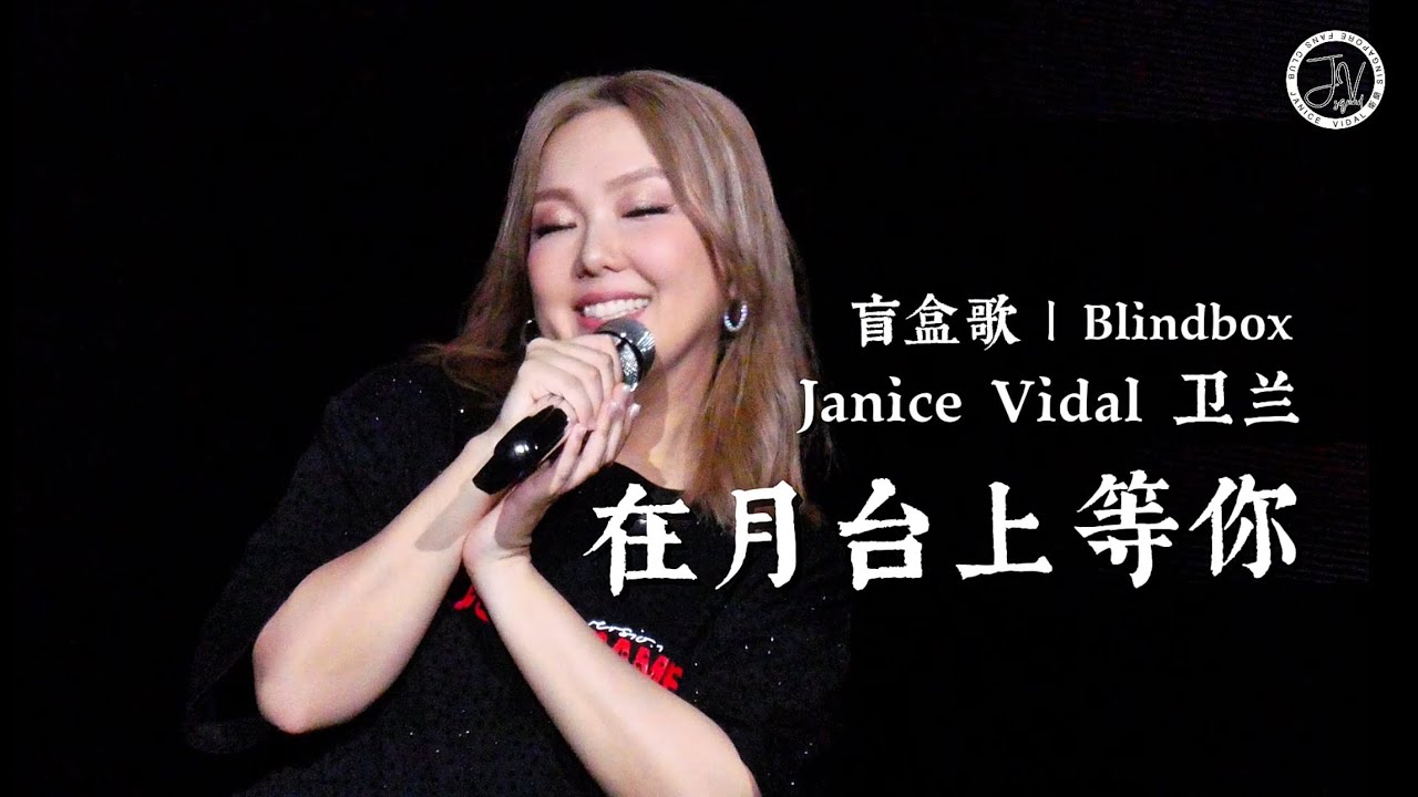 Janice Vidal 卫兰 ｜ 在月台上等你 ｜佛山演唱会Out of Frame Foshan Day 3 ｜ Blindbox Special ｜17082025 ｜ Fancam