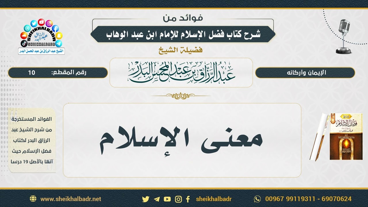 10- معنى الإسلام - الشيخ عبد الرزاق البدر