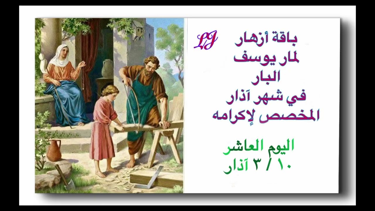 باقة أزهار لمار يوسف البار لشهر آذار المخصص لاكرامه - اليوم العاشر  ١٠ / ٣ 