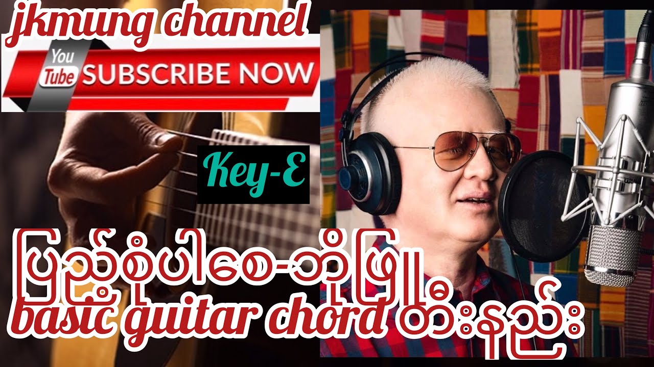 ပြည့်စုံပါစေ(Paye Sone Par Say)-ဘိုဖြူ(Bo Phyu) basic guitar chord တီးနည်း