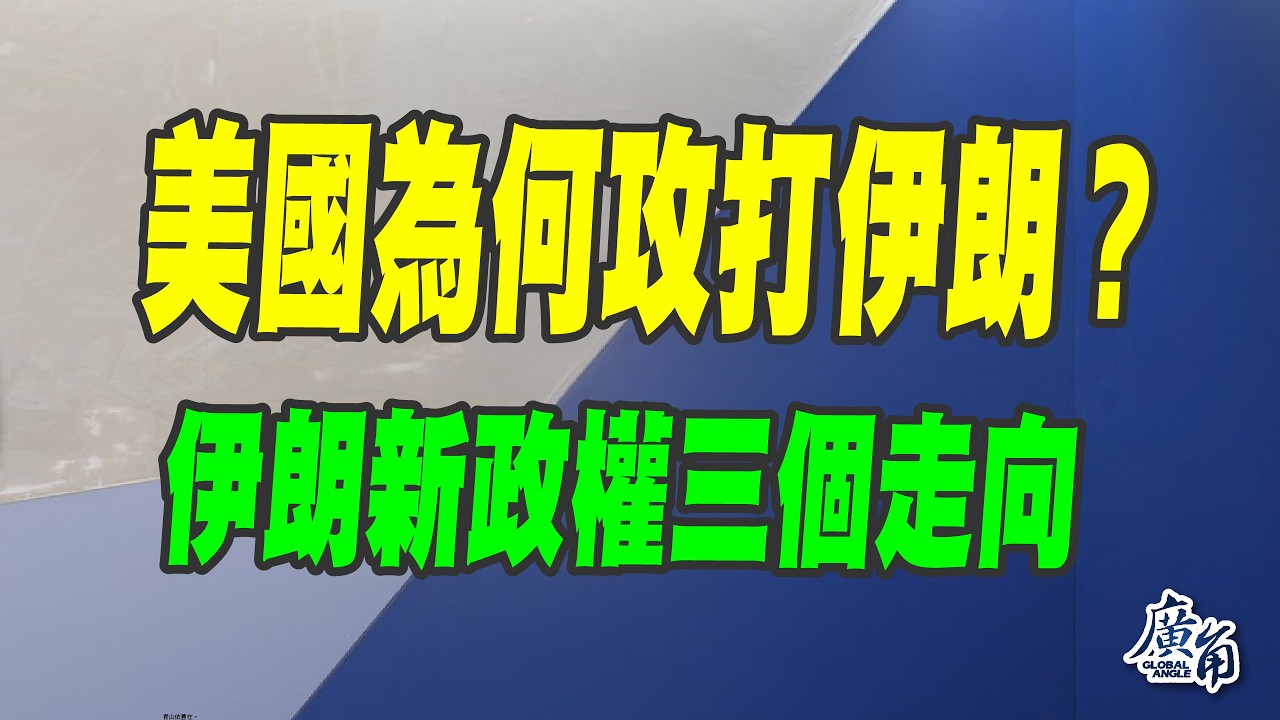 美國為何攻打伊朗？ 伊朗新政權三個走向