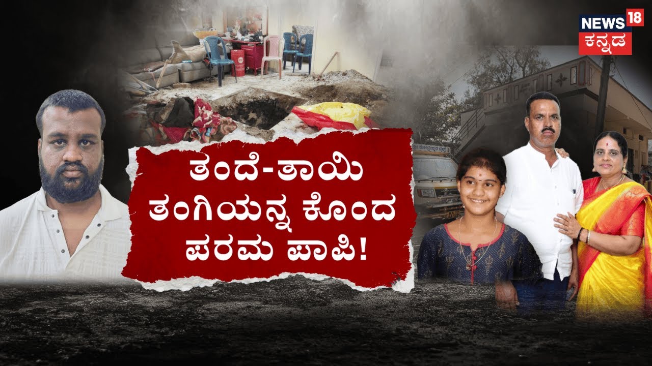 Kotturu Family Murder Case  | ಕತ್ತು ಕೊಯ್ದ.. ಕಾಲು ಮುರಿದ.. ಪಾಪಿ ಮಗ! | Vijayanagara Family Tragedy