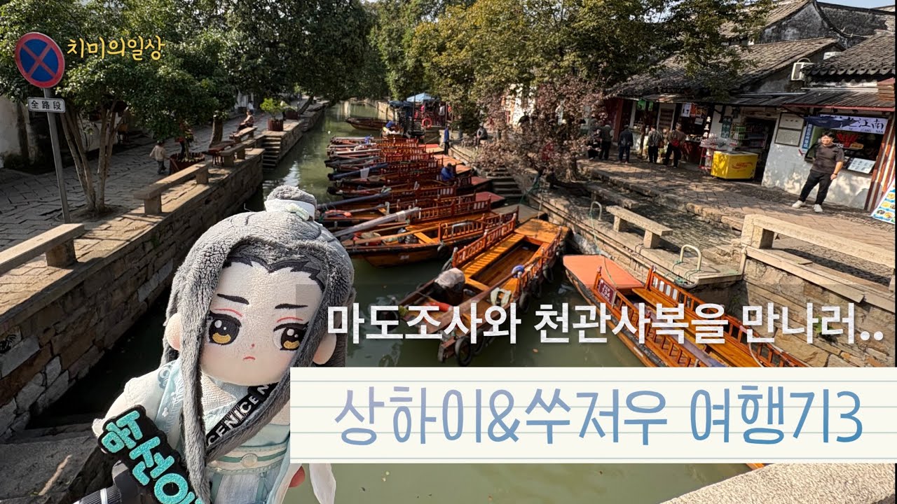 [otaku vlog] 상하이&쑤저우 오타쿠여행기3_마도조사와 천관사복을 찾아서_마도조사 콜라보카페 good me, 통리와 핑장루, 망기의 고향 고소로 가자