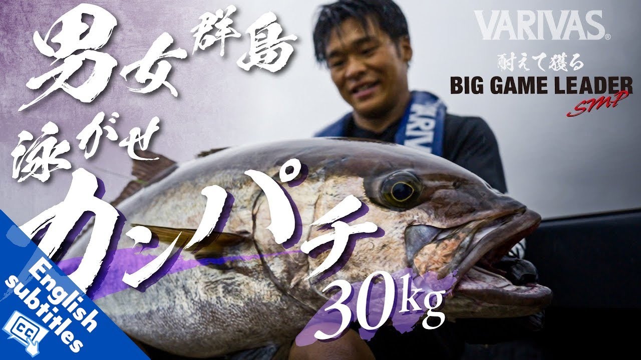 【泳がせ釣り】男女群島泳がせカンパチ「ビッグリーダーSMP」で獲った自己記録30㎏