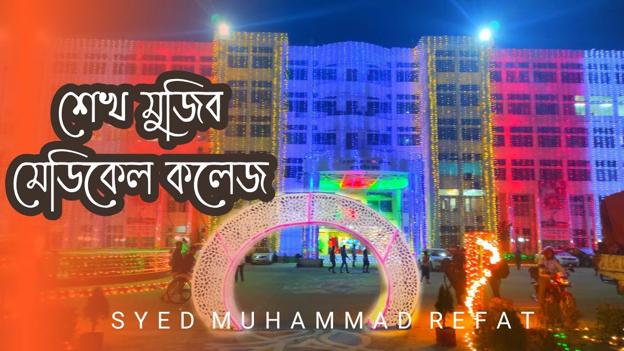 কতটা সুন্দর বঙ্গবন্ধু শেখ মুজিব মেডিকেল কলেজ,ফরিদপুর ?চলুন দেখা যাক।Syed Muhammad Refat.