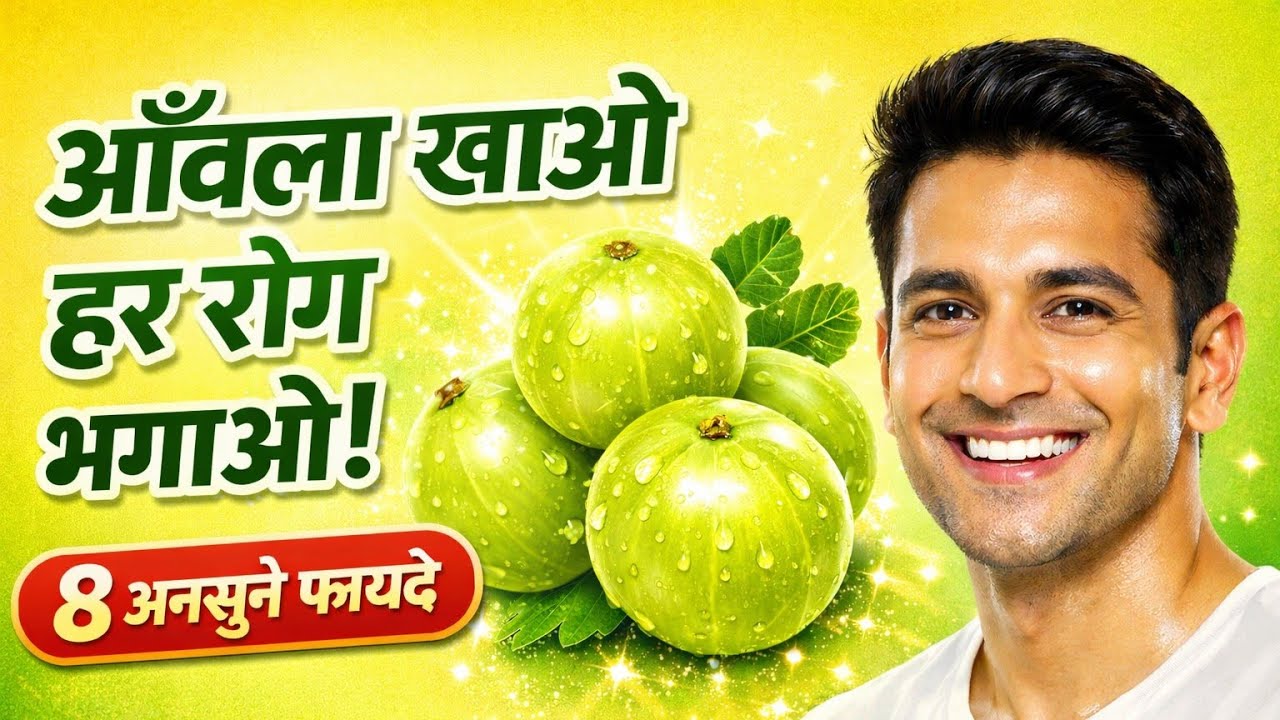 आँवला खाओ हर रोग भगाओ | आँवला खाने के 8 अनसुने फायदे | Amla Benefits|