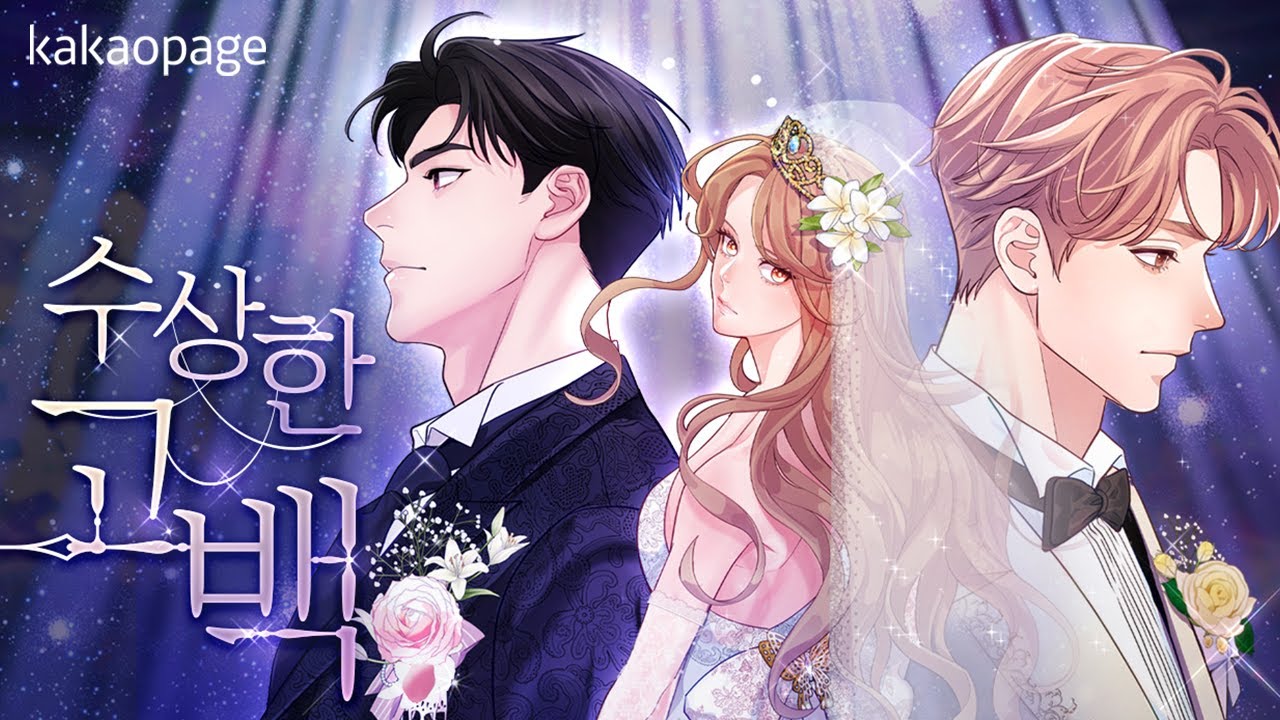 과거로 회귀한 이상, 다르게 살아보겠어! | 수상한 고백 | 카카오페이지 오리지널