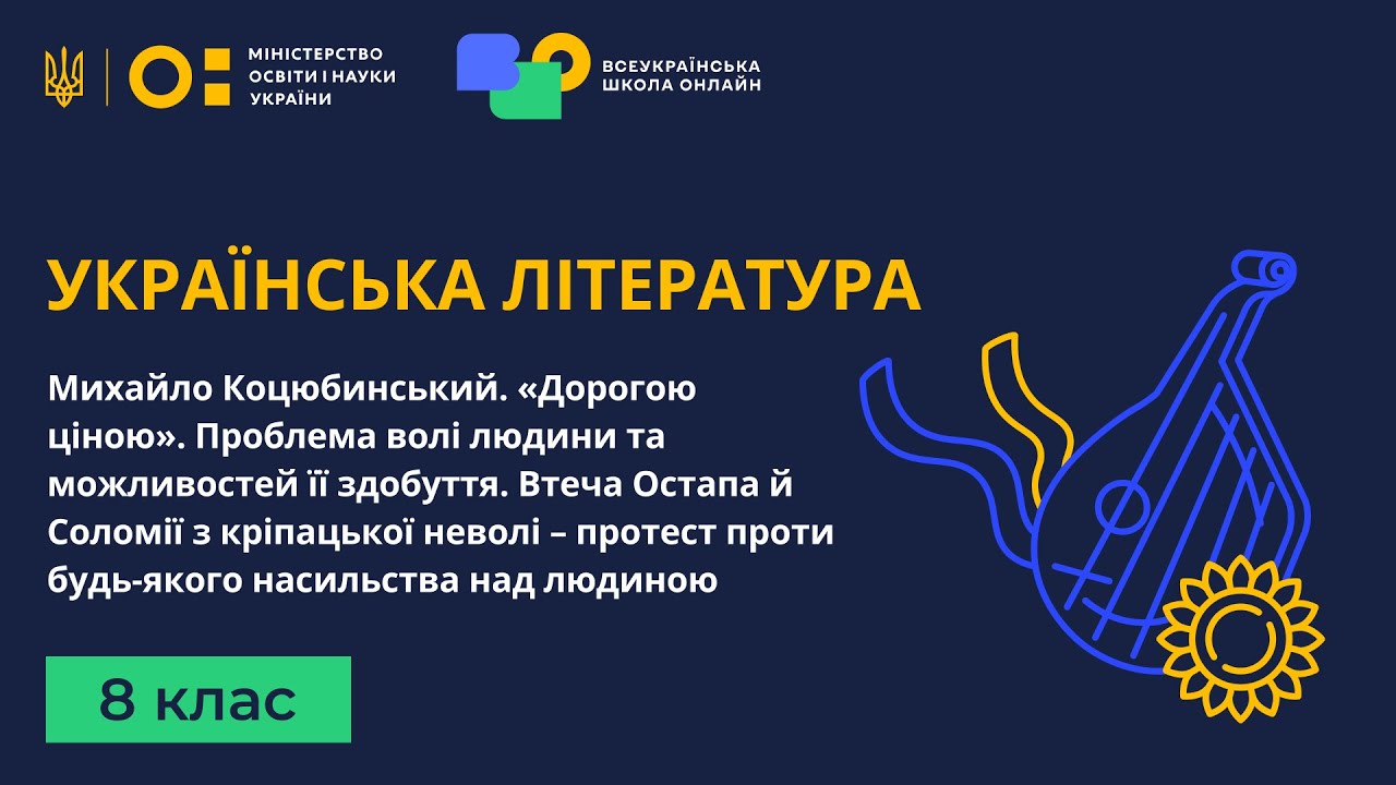 8 клас. Українська література. Михайло Коцюбинський. «Дорогою ціною». Проблема волі людини