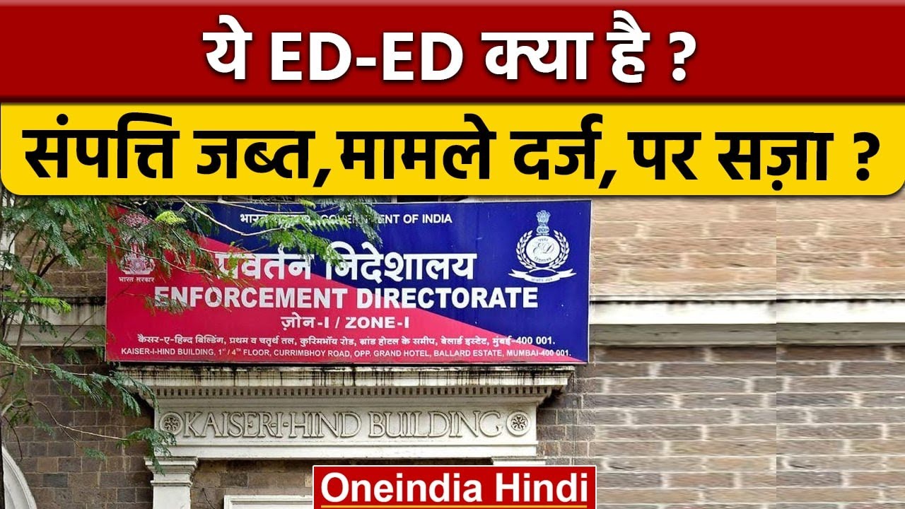 Enforcement Directorate केस, छापा, संपत्ति जब्त में अव्वल, लेकिन सजा में ? | वनइंडिया हिंदी |*News