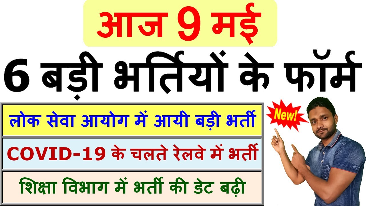 9 मई की 6 बड़ी भर्तियां #911 || Latest Government Jobs Vacancy 2021