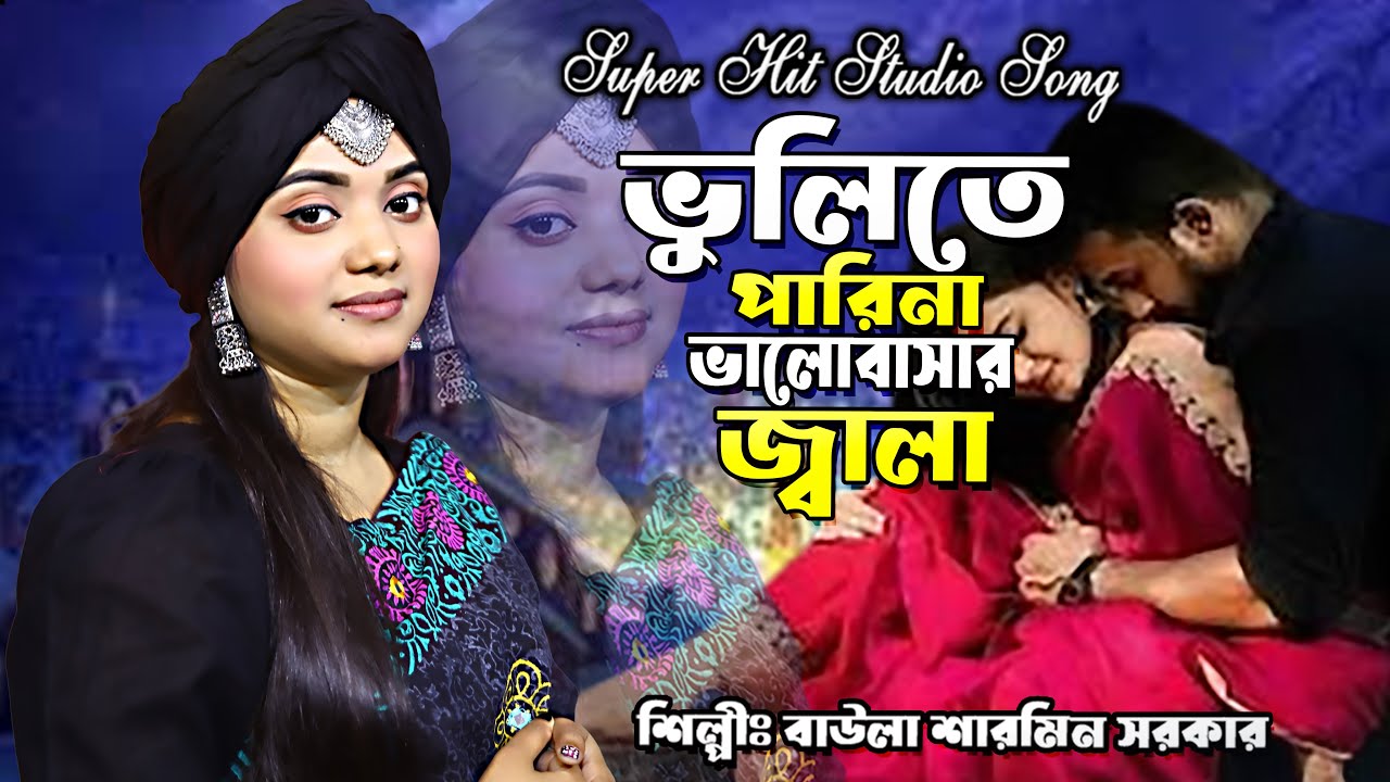 ভুলিতে পারিনা ভালো বাসার জ্বালা🔥বাউলা শারমিন সরকার🔥Bhulite Parina Bhalo Basar jala🔥Baula Sarmin🔥🔥🔥