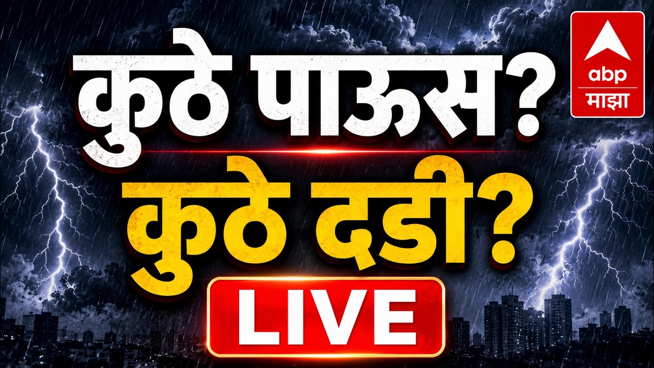 Rain Update LIVE | Maharashtra Rain | Farmer | Mumbai Rain | ABP Majha LIVE