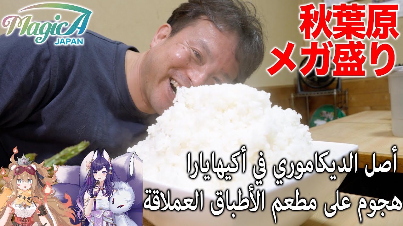【أحدث إصدار】تحدي الوجبات العملاقة في أكيهابارا! 🍚🔥 | إلفا ورايونا في مغامرة ديكاموري