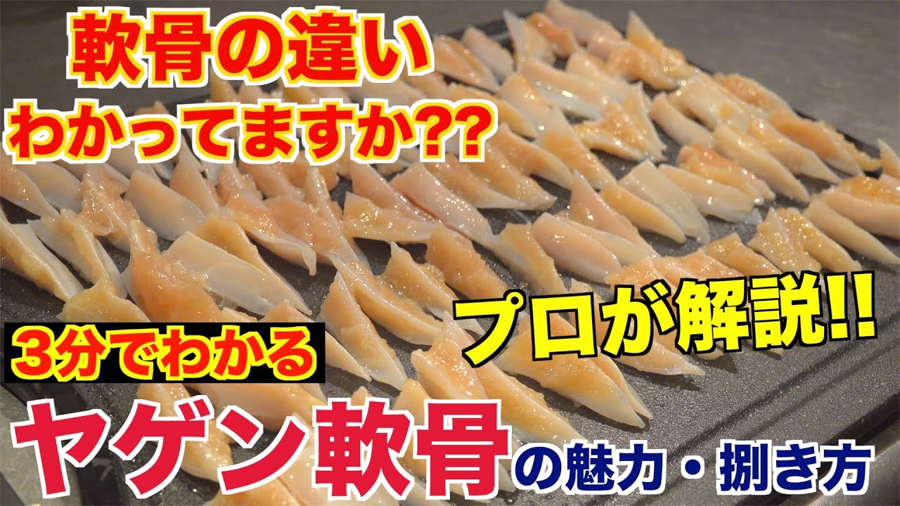 プロが教える!!ヤゲン軟骨の魅力と捌き方
