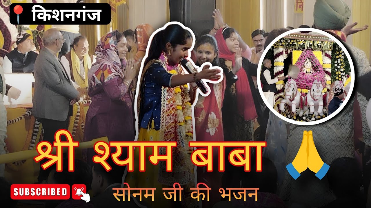 Share Shyam Bhajan | sonam Shyam Bhajan | Kishanganj @sonamsamtaofficial @AdcKVlogs 