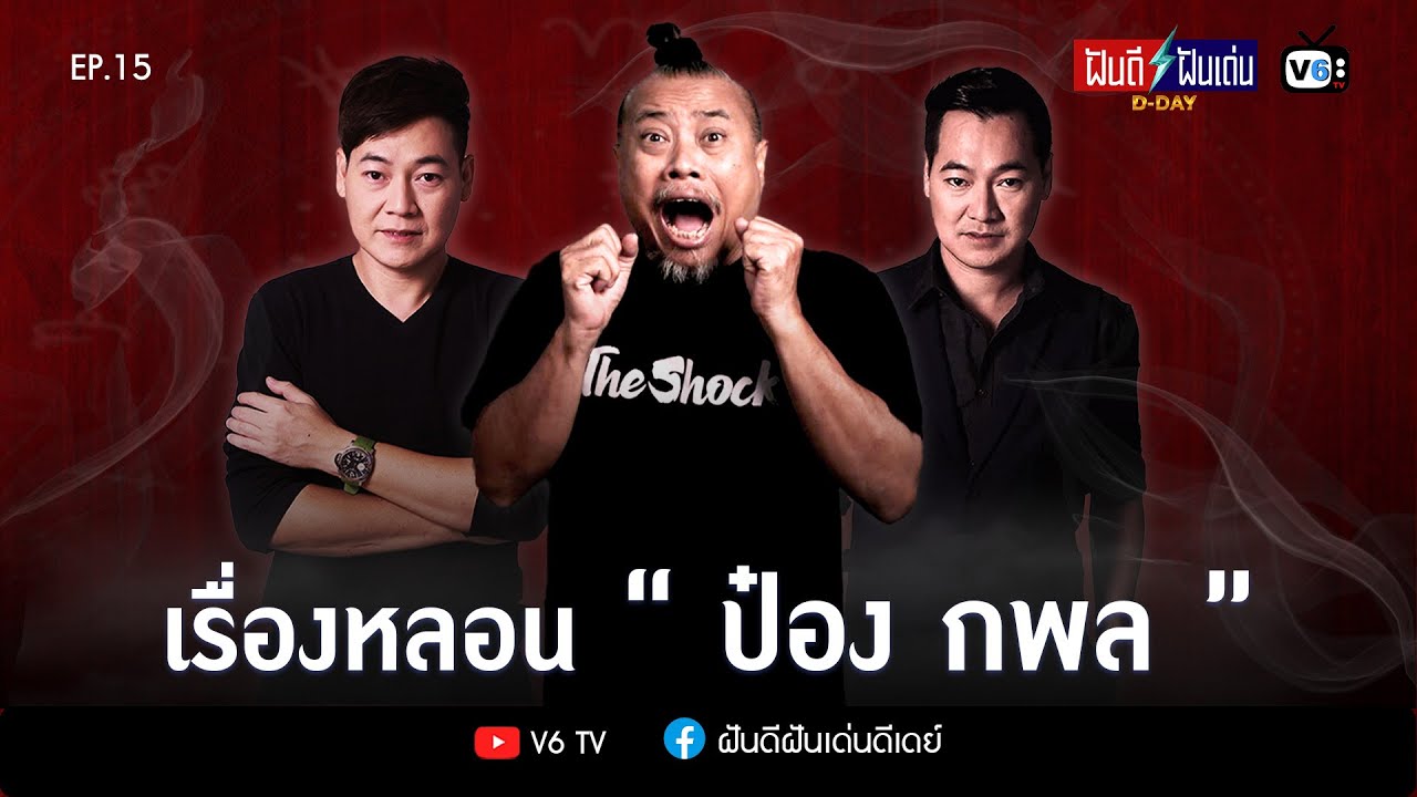 [FULL] ฝันดีฝันเด่น ดีเดย์ EP15 : เรื่องหลอน 