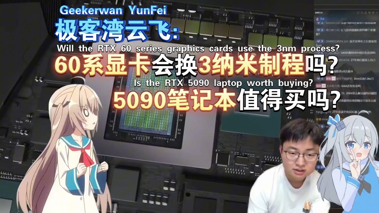 极客湾云飞：60系显卡会换3纳米制程吗?5090笔记本值得买吗