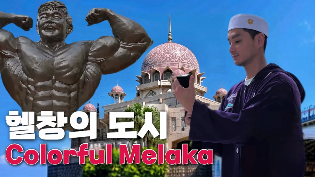 [SUB]🇲🇾 세상에서 가장 예쁜 핑크 모스크 쿠알라룸푸르 근교 말라카 | Melaca A Peaceful Day Near Kuala Lumpur | Melaca Malaysia