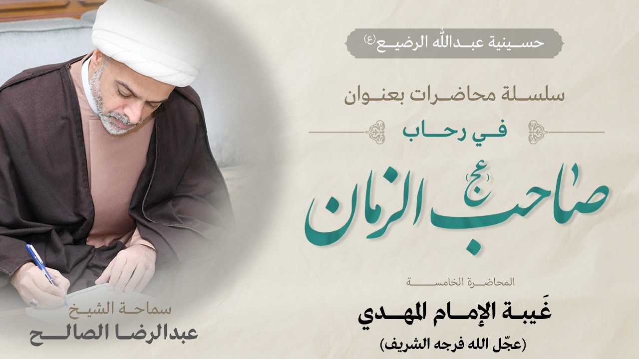 في رحاب صاحب الزمان ع - المحاضرة 5 - غيبة الإمام المهدي عجل الله فرجه- سماحة الشيخ عبدالرضا الصالح