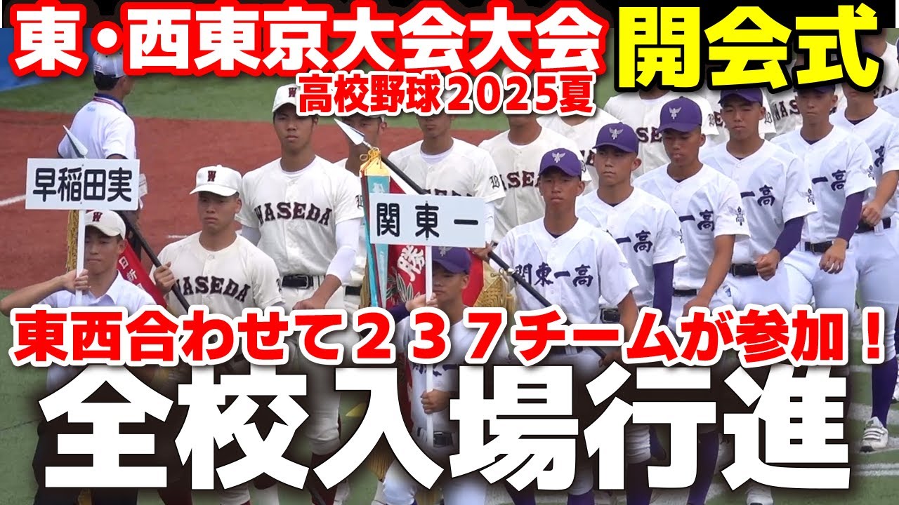 【高校野球】東・西東京大会開会式①　　場行進　東西合わせて２３７チームが参加！2025.7.5