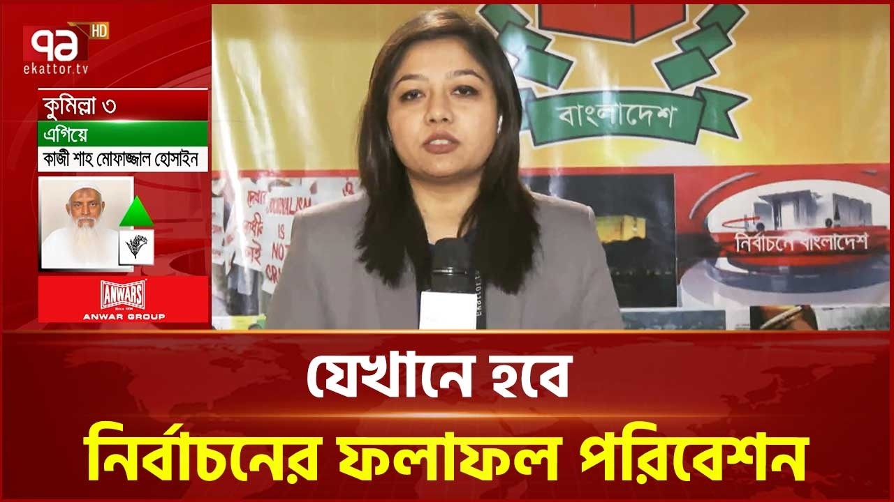 'এখন পর্যন্ত নির্বাচন কমিশন কোন ফলাফল জানায়নি'  | Election News  | Ekattor Tv