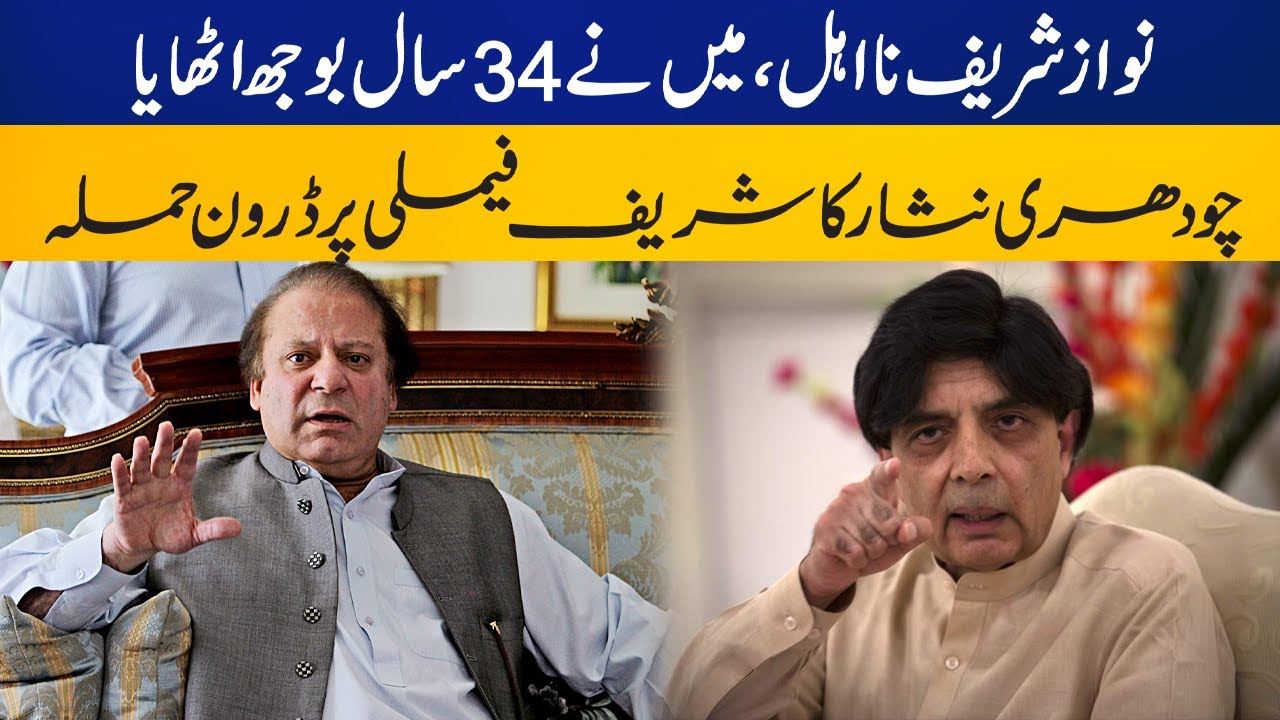 I took brunt for Nawaz Sharif for 34 years | Chaudhry Nisar Bashes PMLN Supremo addressing a rally