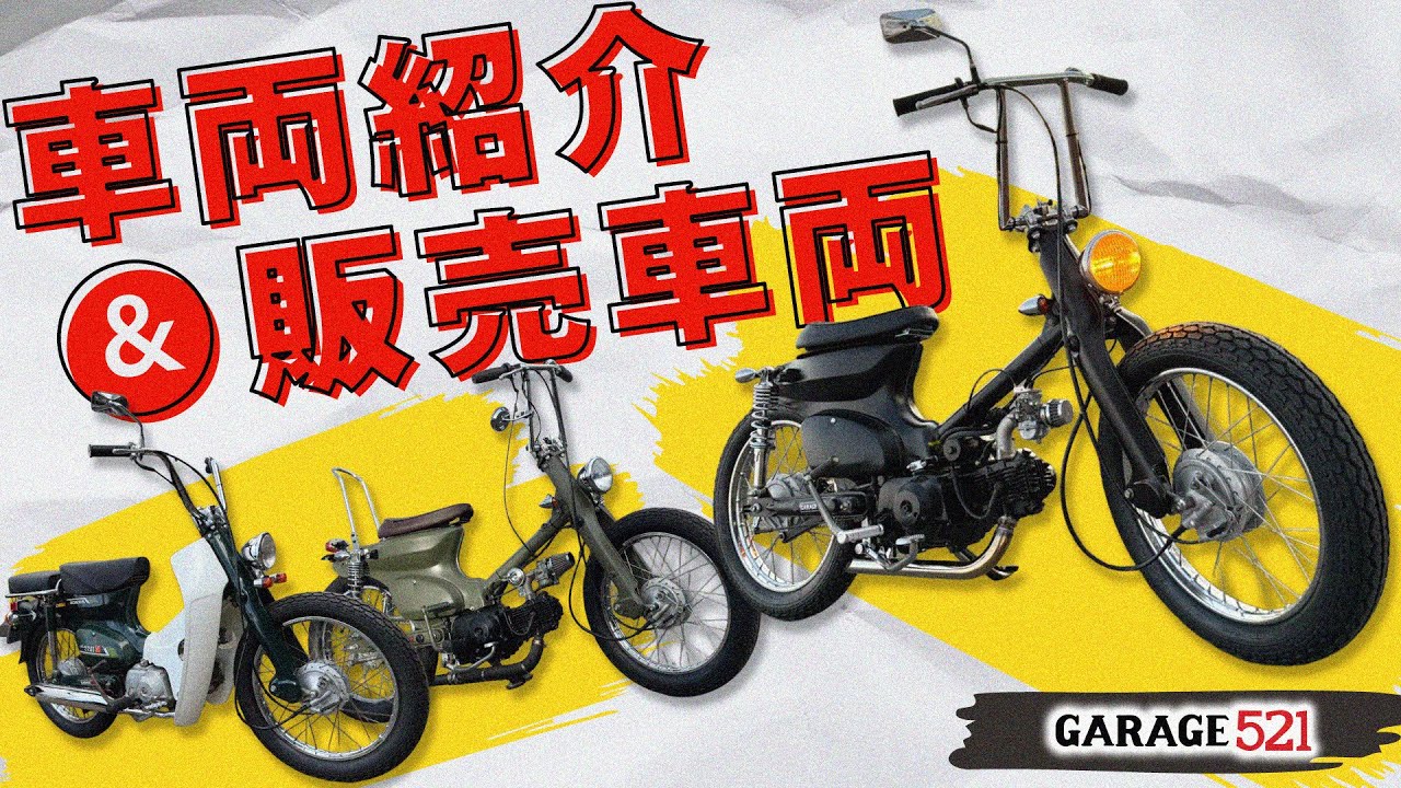 【盛りだくさん】車両紹介&販売車両