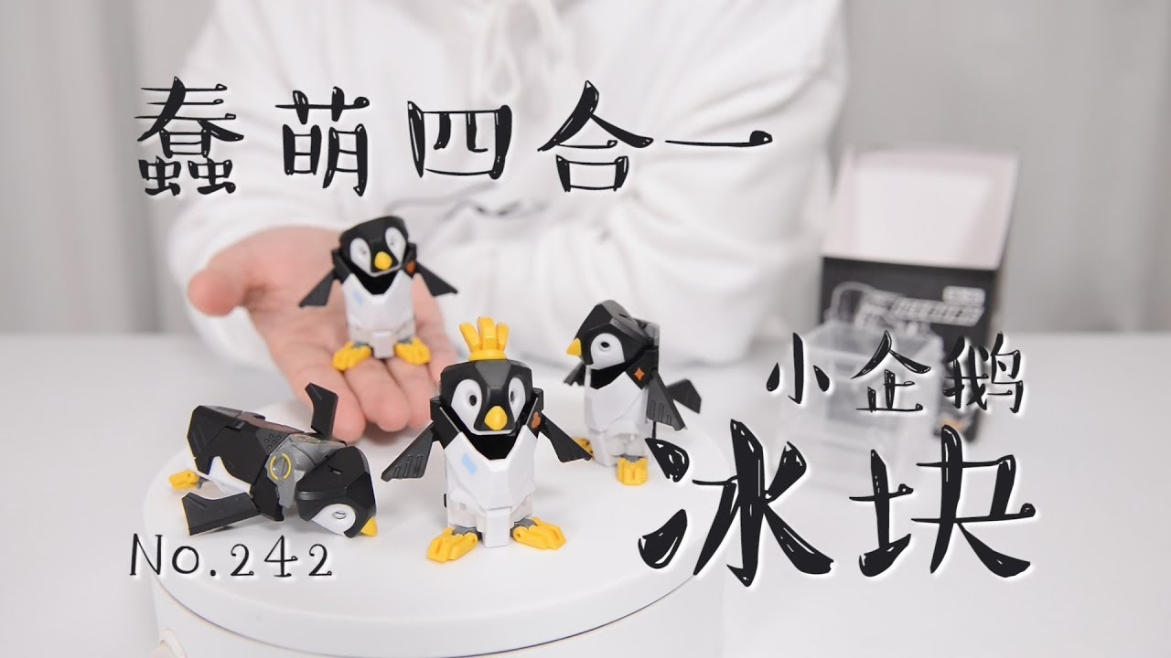 【最速开封】蠢萌四合一！52toys 小企鹅冰块【猛兽匣系列】