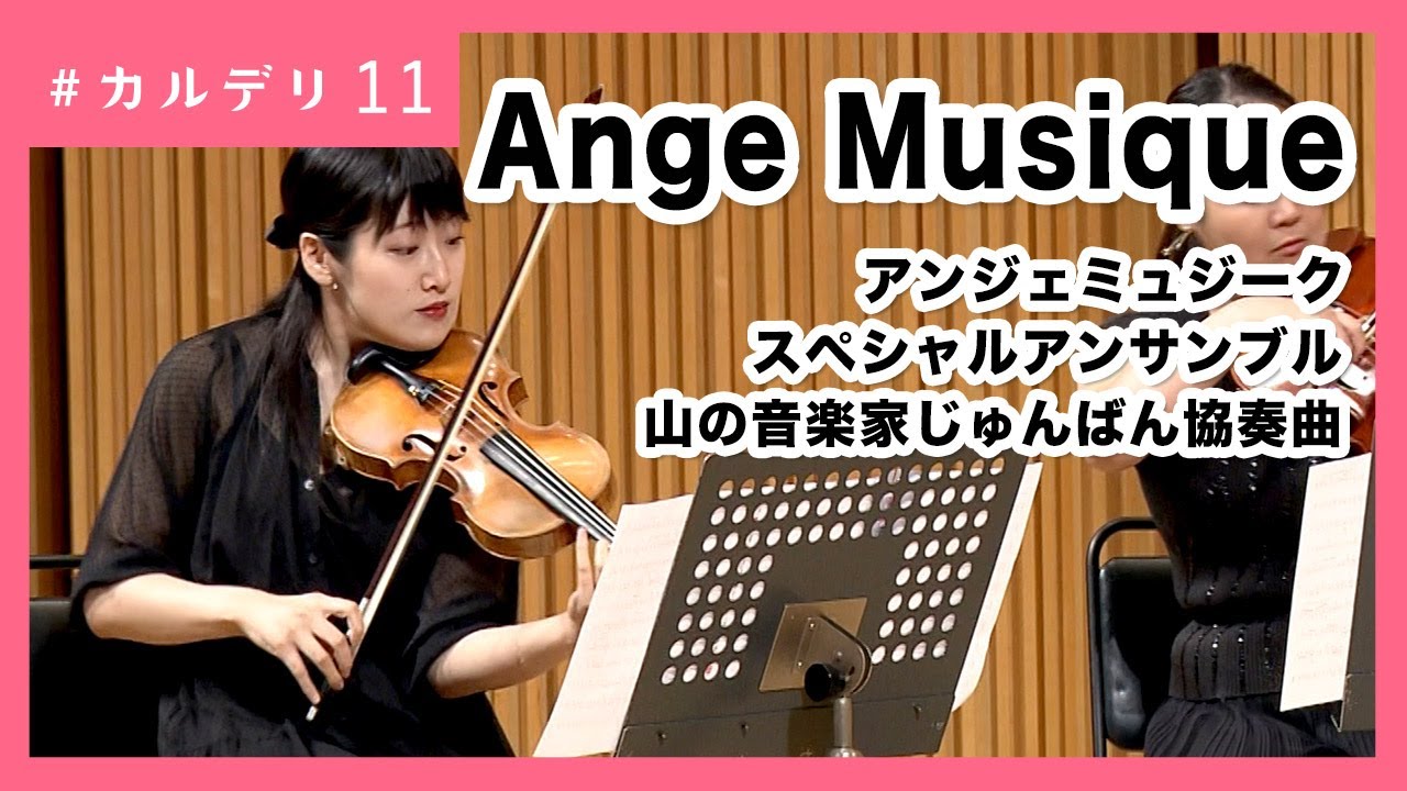 山の音楽家じゅんばん協奏曲｜Ange Musique（アンジェミュジーク） #カルデリ