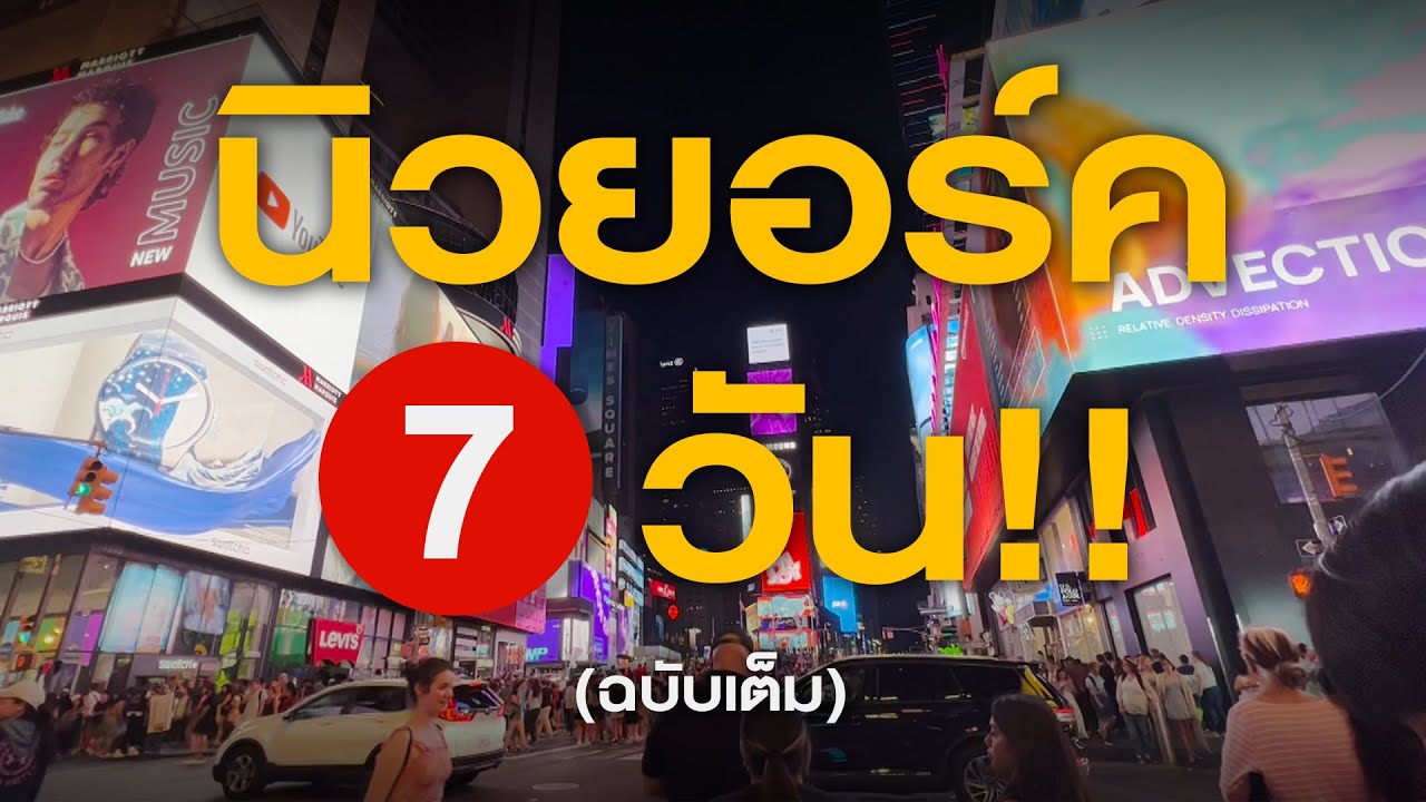 เอาตัวรอดในมหานครนิวยอร์คให้ได้ใน 7 วัน..ฉบับเต็ม!! | A Week in Newyork