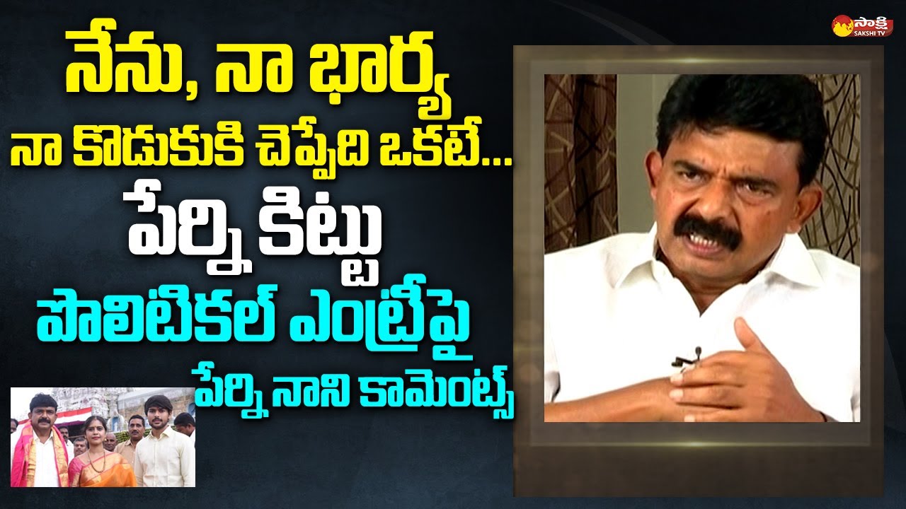 Perni Nani Comments On His Son Perni Kittu | CM YS Jagan @SakshiTVLIVE